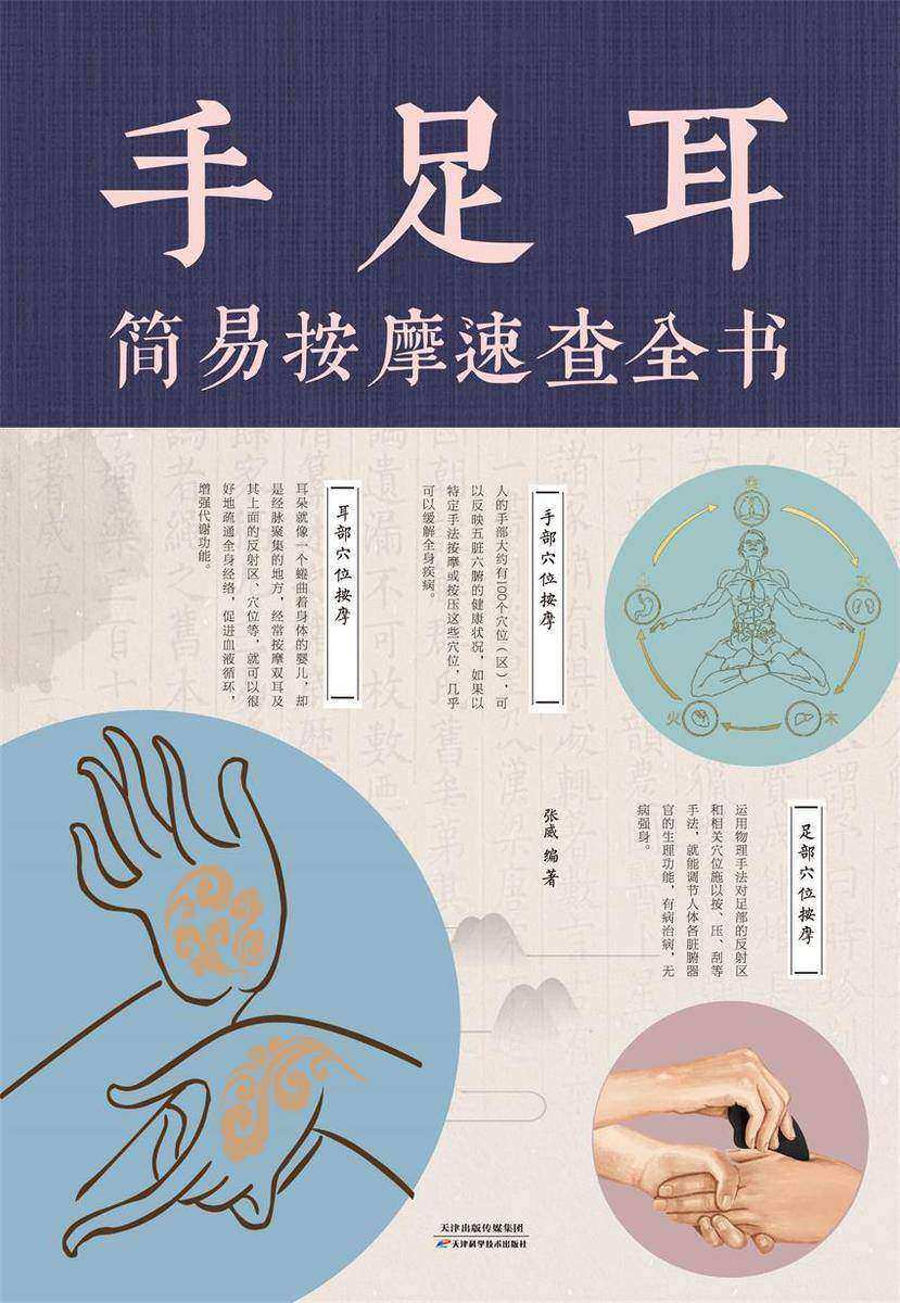手足耳简易按摩速查全书