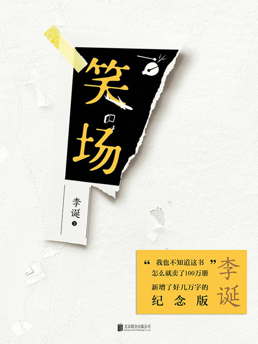 笑场（《吐槽大会》总策划、《奇葩说》导师李诞作品）
