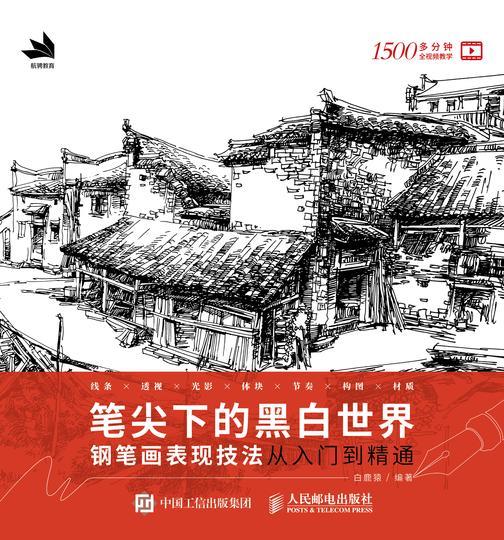 笔尖下的黑白世界——钢笔画表现技法从入门到精通