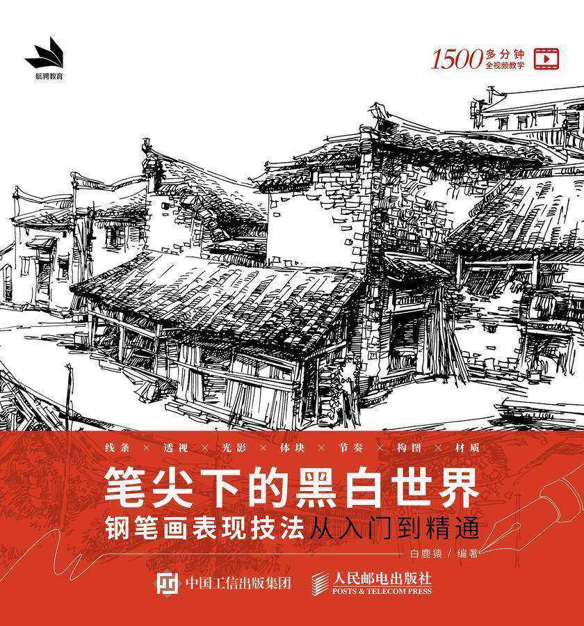 笔尖下的黑白世界——钢笔画表现技法从入门到精通