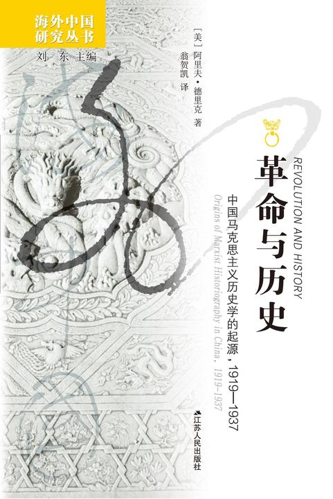革命与历史：中国马克思主义历史学的起源，1919-1937