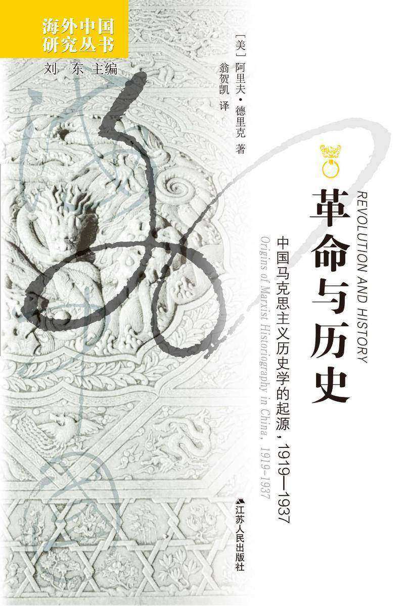 革命与历史：中国马克思主义历史学的起源，1919-1937