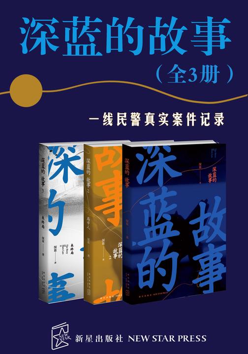 深蓝的故事（全3册）| 张译主演《三大队》影视原著系列）