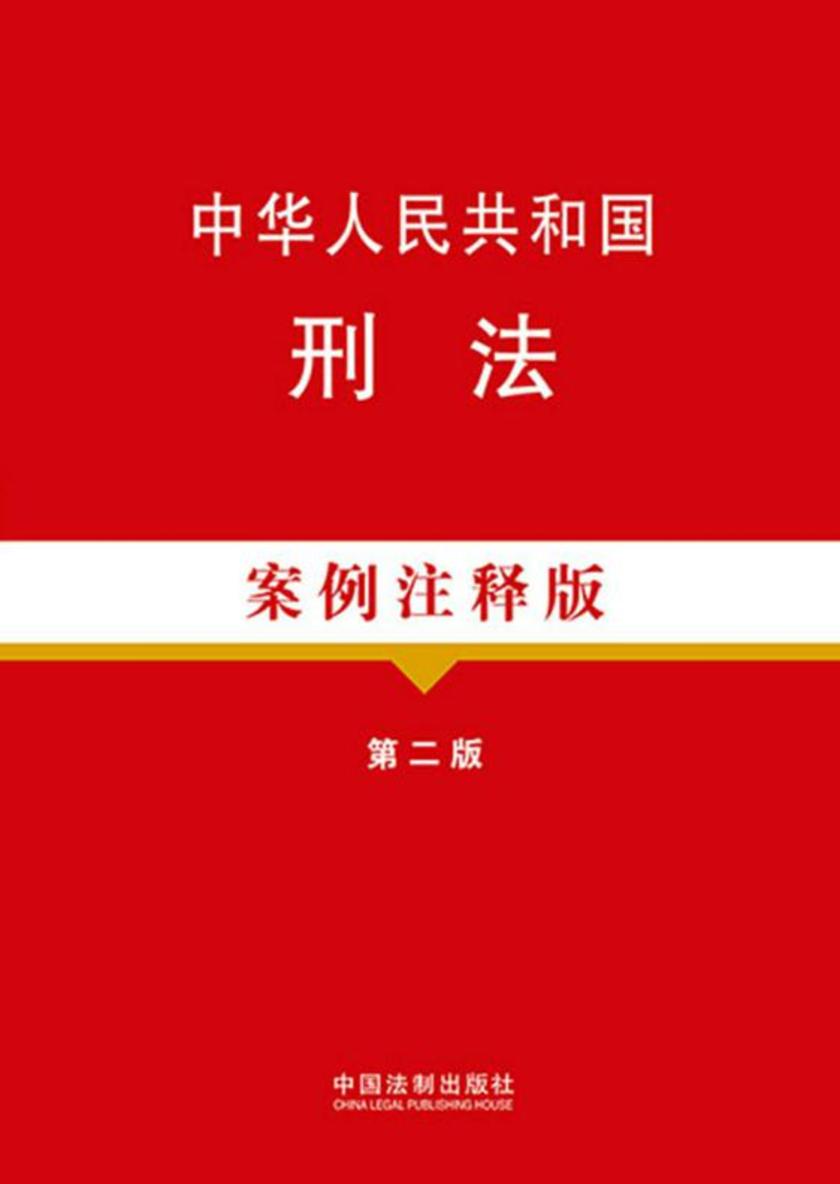 中华人民共和国刑法:案例注释版(第二版)