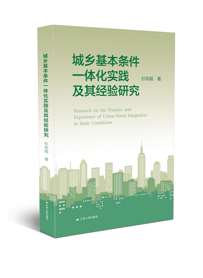 城乡基本条件一体化实践及其经验研究