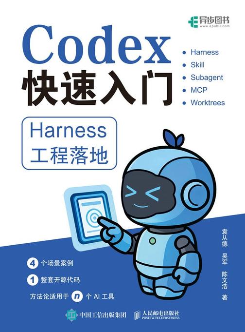 Codex快速入门:Harness工程落地