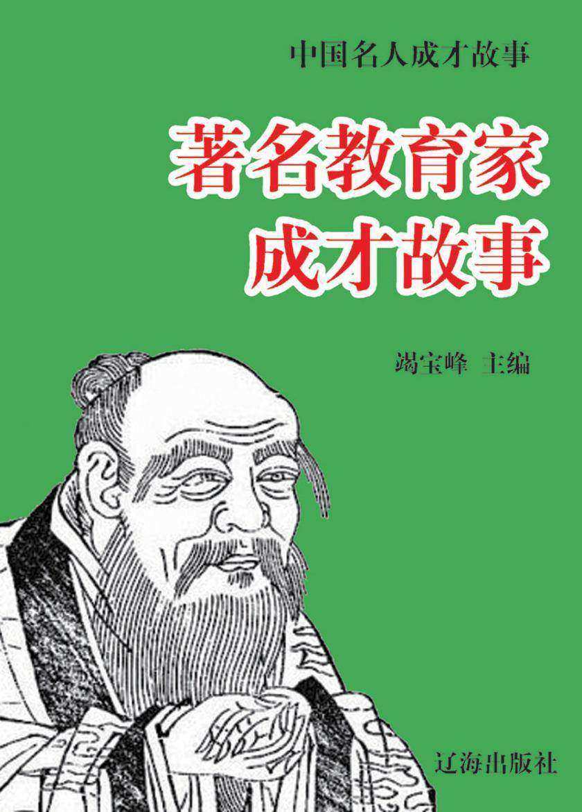 中国名人成才故事·著名教育家成才故事