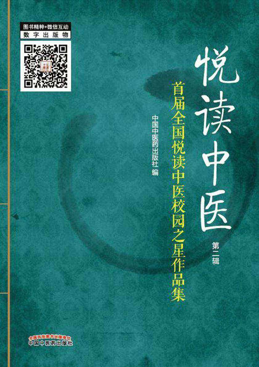 悦读中医(第二辑)