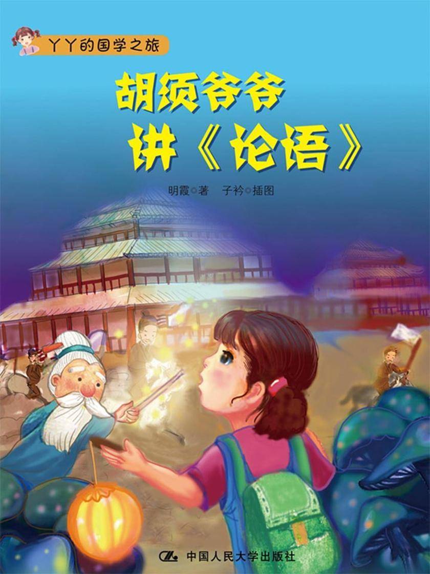 胡须爷爷讲《论语》