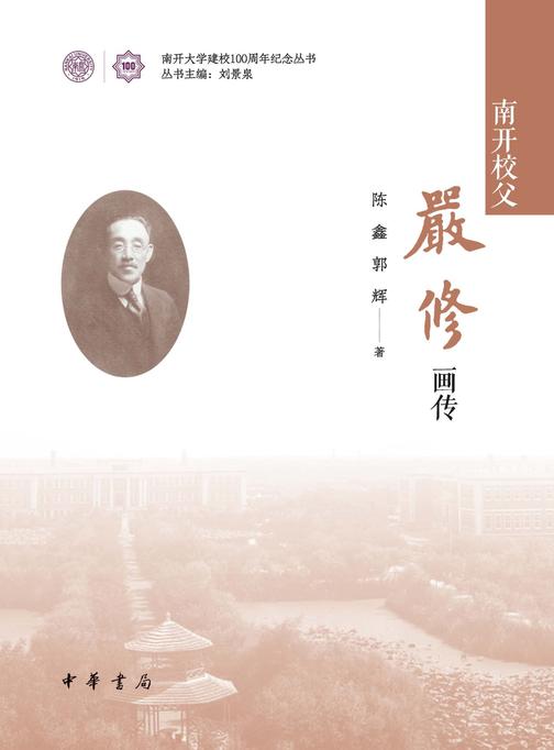 南开校父严修画传(精)  中华书局出品