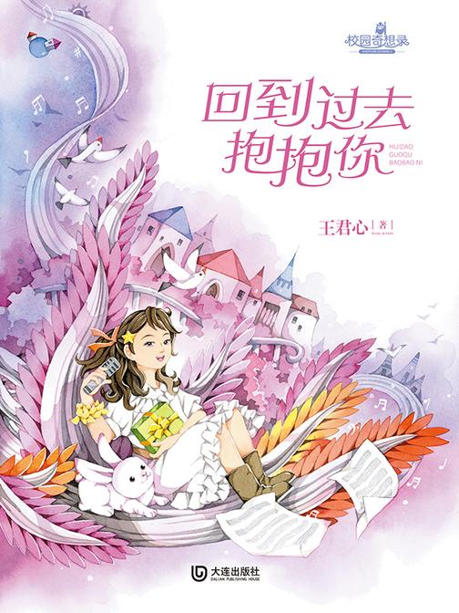 校园奇想录:回到过去抱抱你