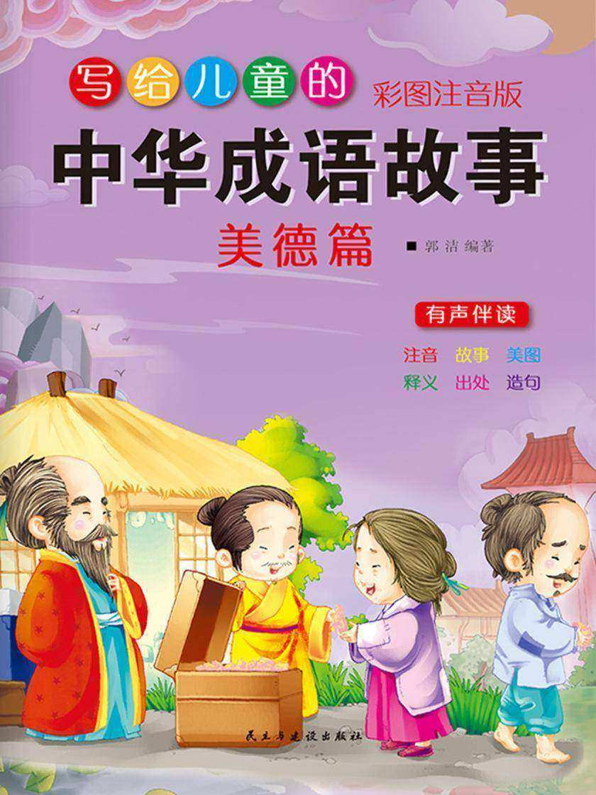 写给儿童的中华成语故事·美德篇