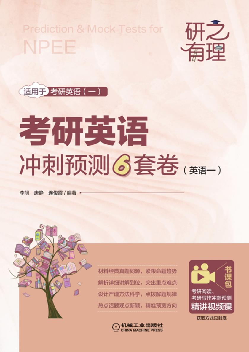 考研英语冲刺预测6套卷(英语一)