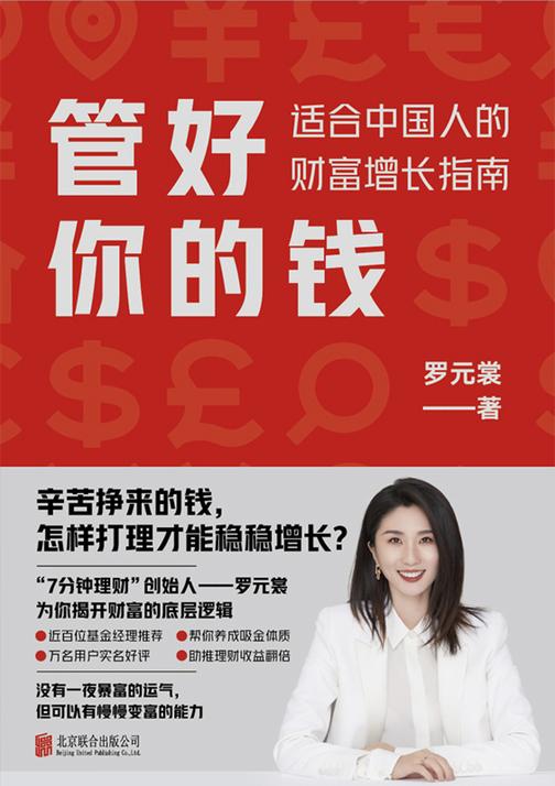 管好你的钱:适合中国人的财富增长指南【一本适合中国人的财富增长指南。】