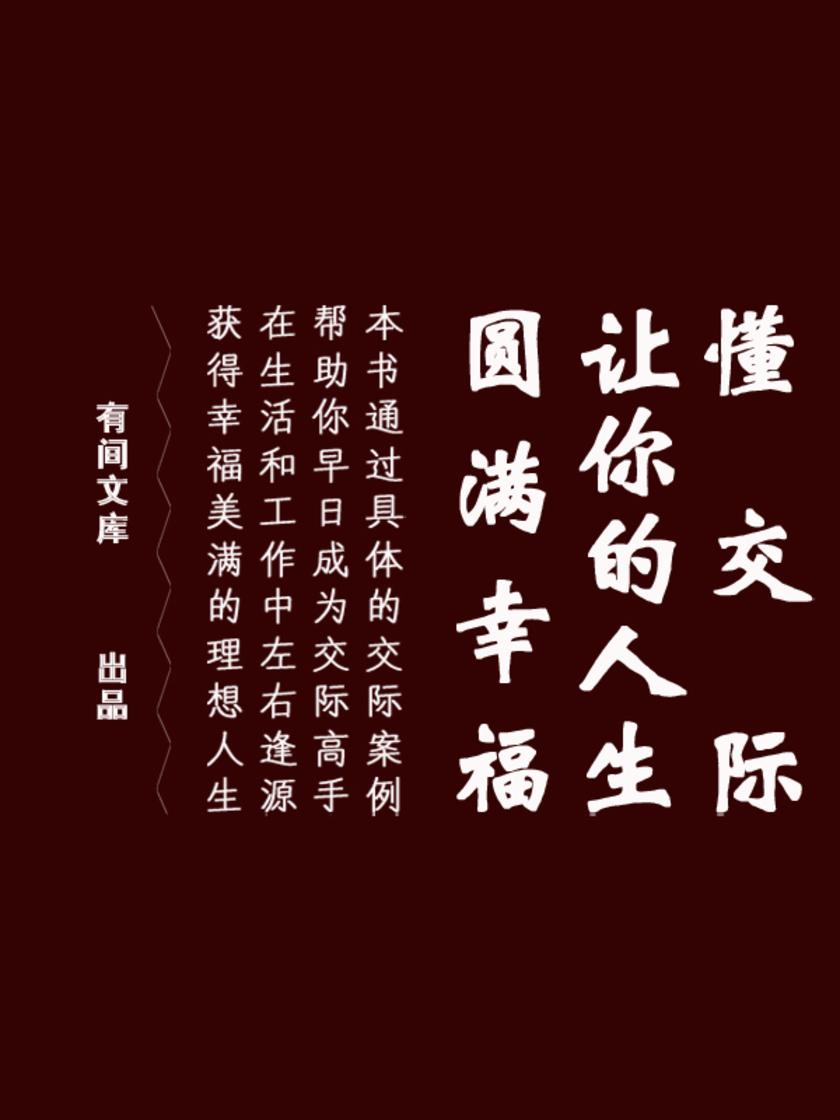 懂交际,让你的人生圆满幸福