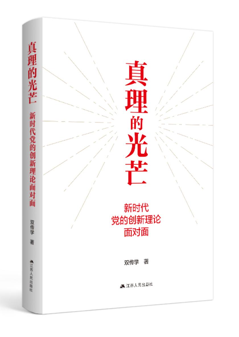 真理的光芒:新时代党的创新理论面对面