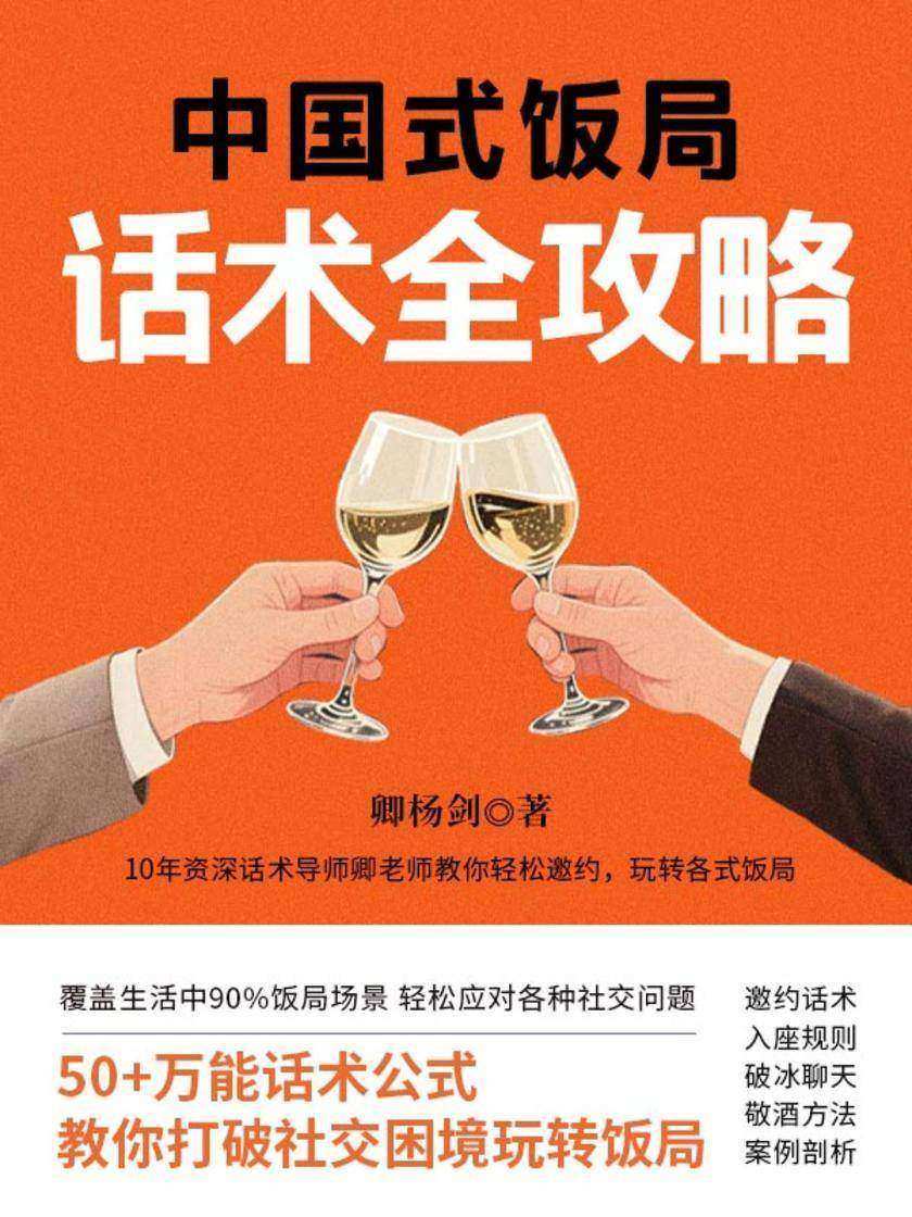 中国式饭局话术全策略
