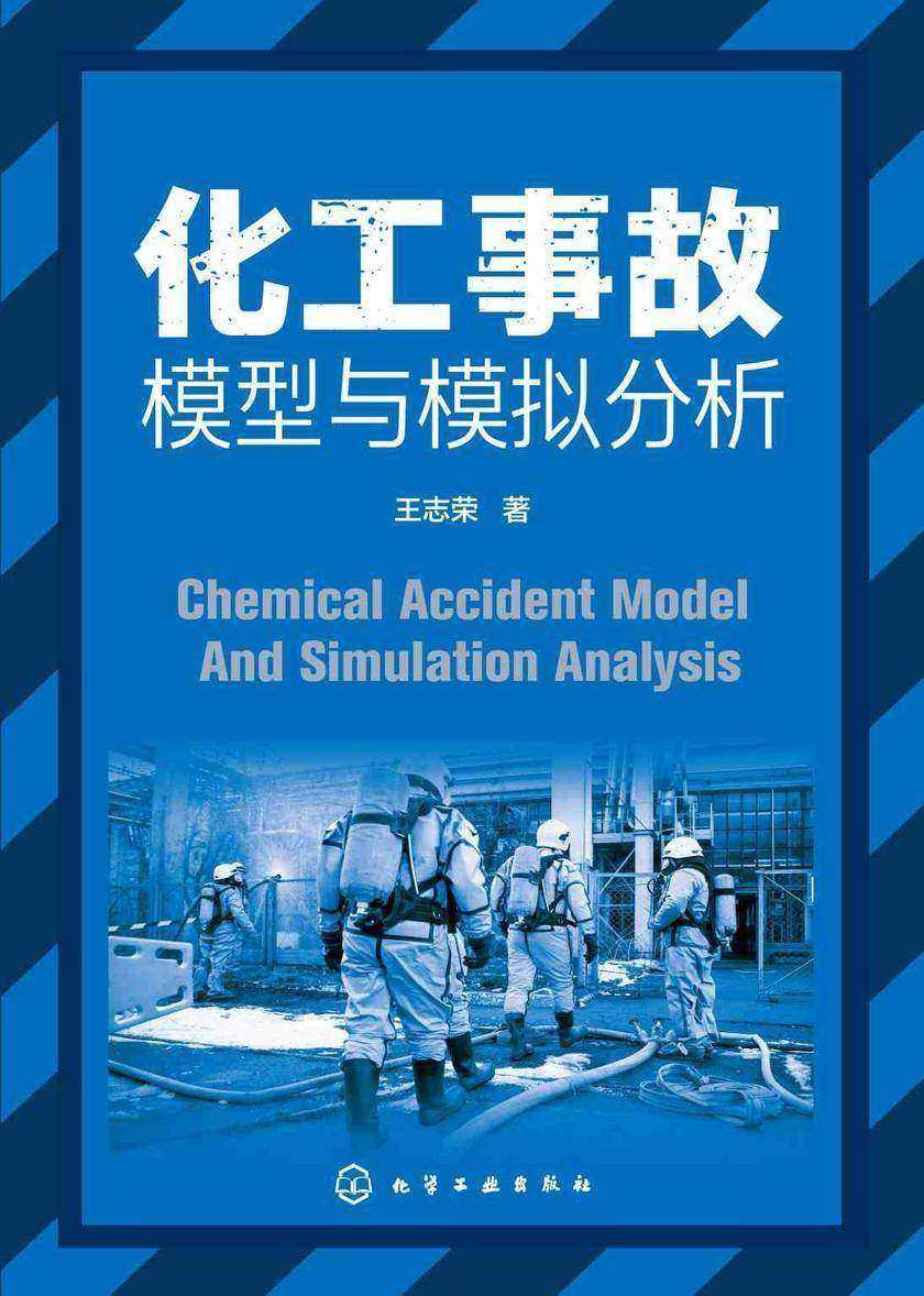化工事故模型与模拟分析