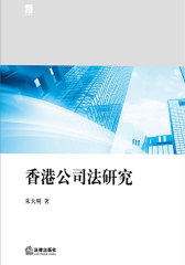 香港公司法研究