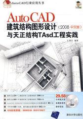 AutoCAD建筑结构图形设计与天正结构Tasd工程实践（2008版）（配光盘）（AutoCAD行业应(试读本)