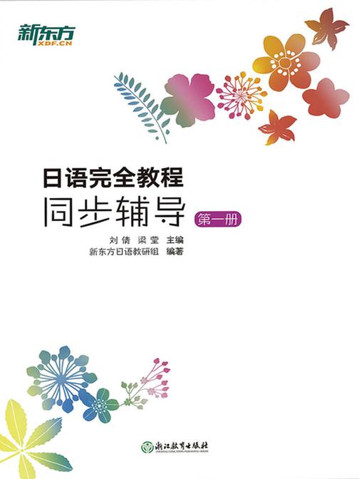 日语完全教程同步辅导：第一册