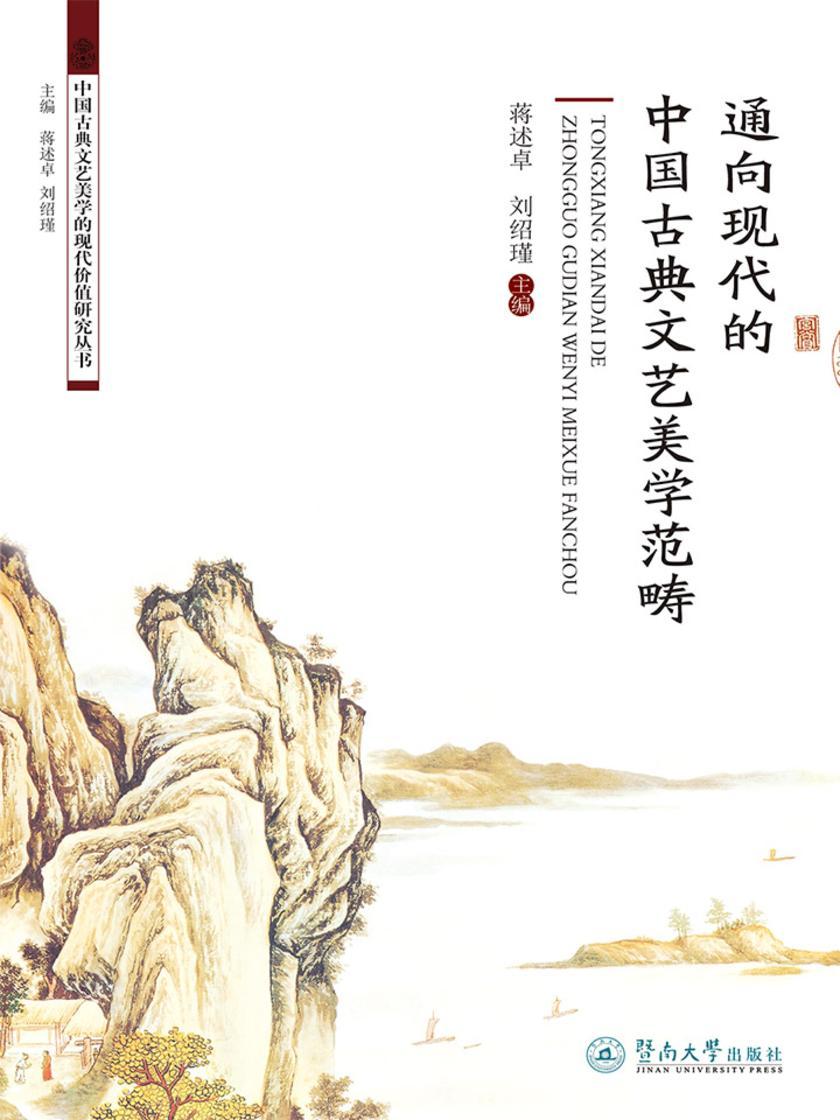 中国古典文艺美学的现代价值研究丛书·通向现代的中国古典文艺美学范畴