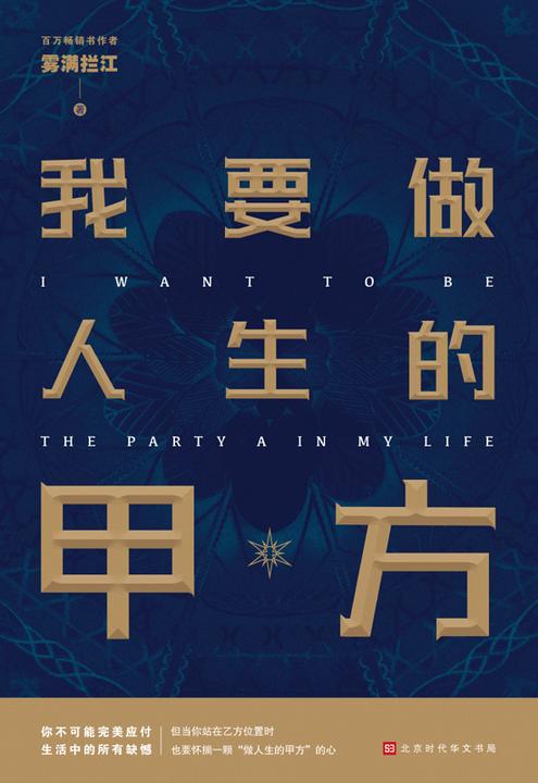 我要做人生的甲方(百万畅销书作者雾满拦江2019全新作品)