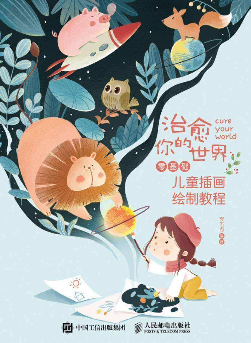 治愈你的世界——零基础儿童插画绘制教程