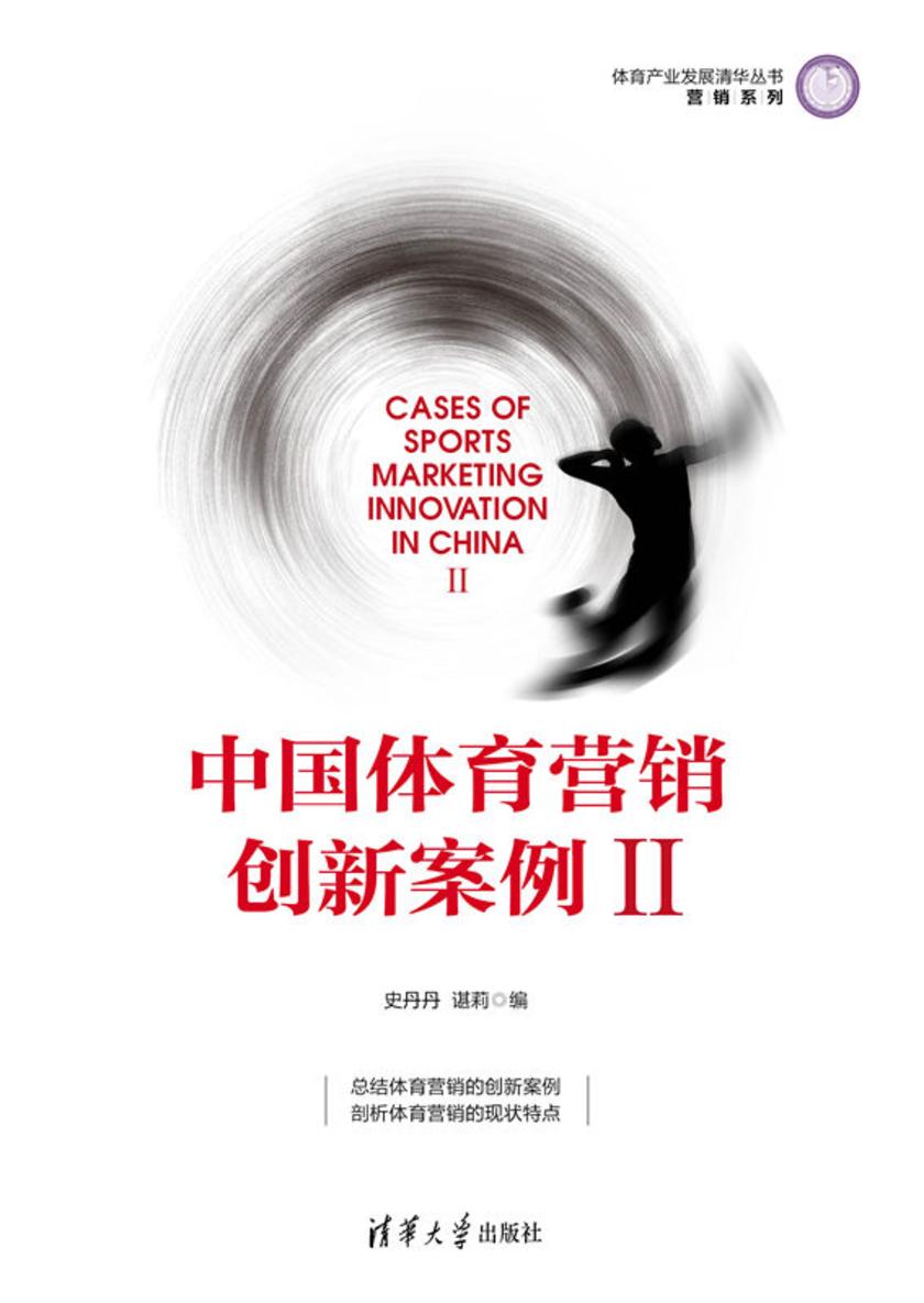 中国体育营销创新案例Ⅱ