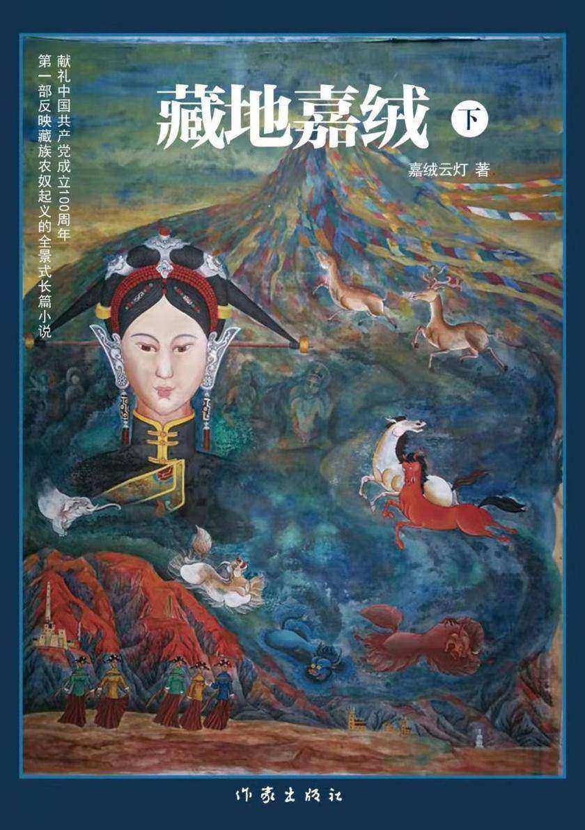 藏地嘉绒 下