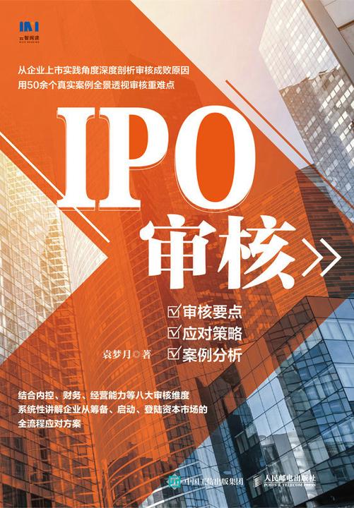 IPO审核:审核要点、应对策略、案例分析