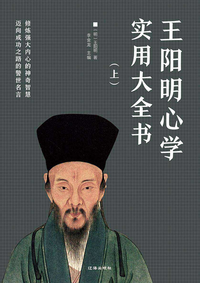 王阳明心学实用大全书(上)