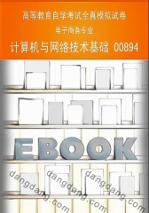 高等教育自学考试全真模拟试卷：电子商务专业——计算机与网络技术基础00894(仅适用PC阅读)