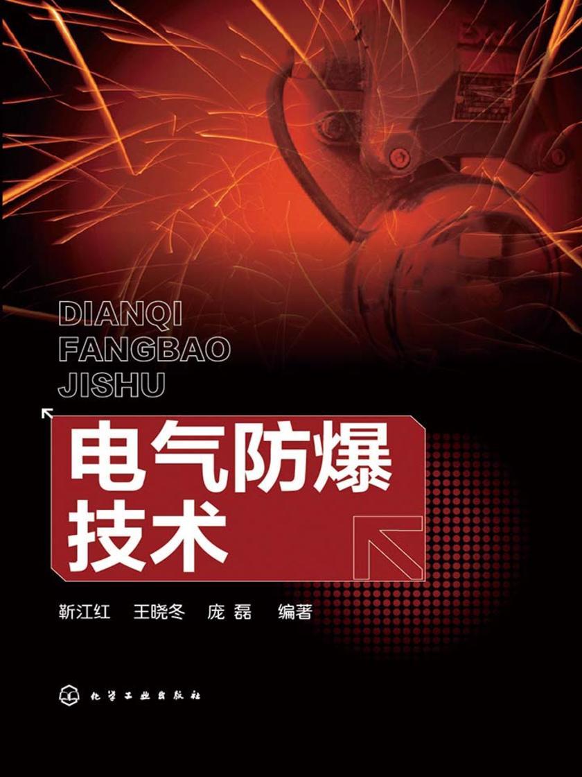 电气防爆技术