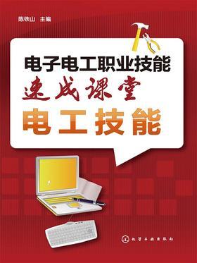 电子电工职业技能速成课堂·电工技能