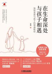 在生命深处与孩子相遇：如何重建与孩子的情感联结