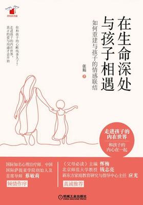 在生命深处与孩子相遇：如何重建与孩子的情感联结
