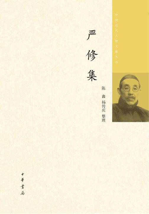 严修集  中华书局出品