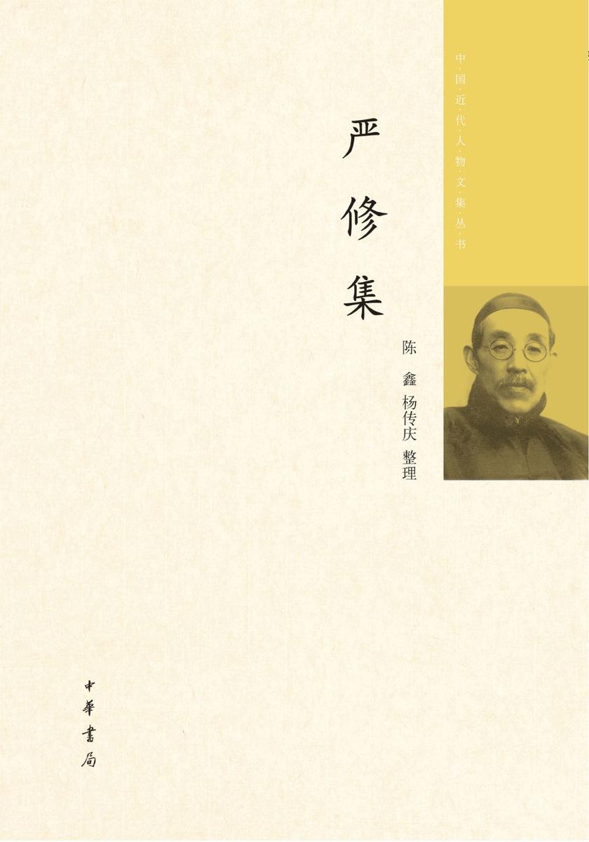 严修集 中华书局出品