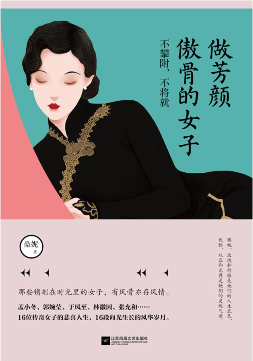 做芳颜傲骨的女子:不攀附,不将就(16位传奇女子的悲喜人生,16段向光生长的风华岁月)