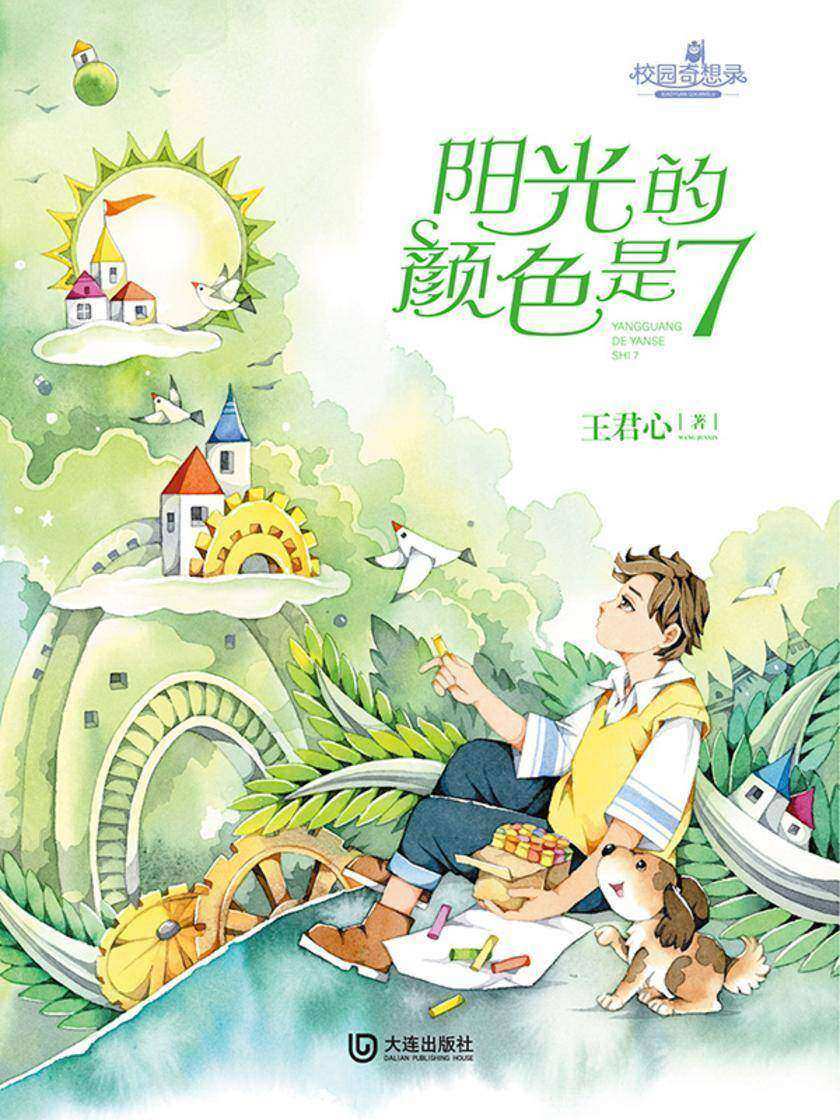校园奇想录:阳光的颜色是7