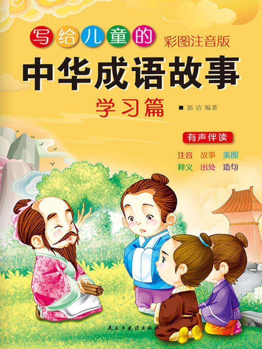 写给儿童的中华成语故事·学习篇