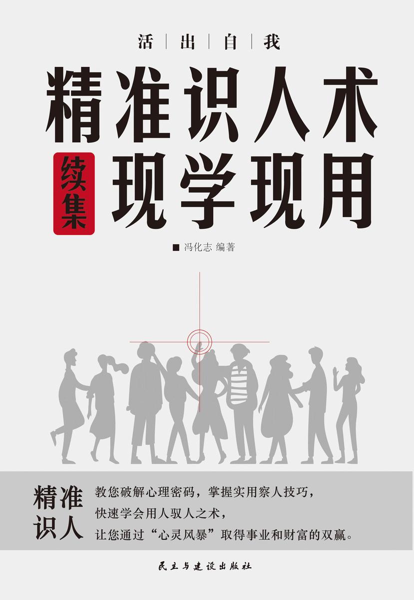 精准识人术续集现学现用