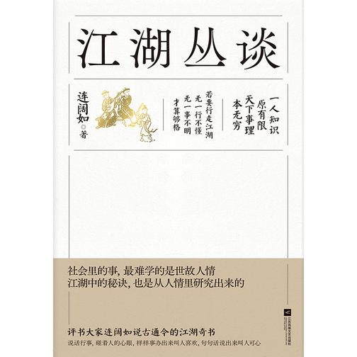 江湖丛谈