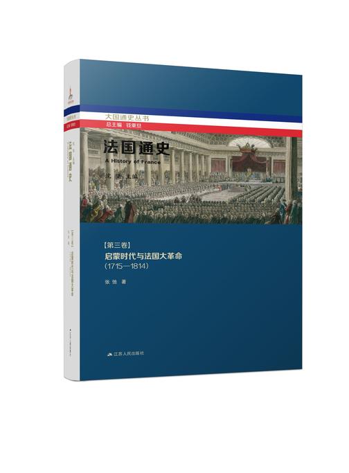 法国通史·第三卷  启蒙时代与法国大革命(1715—1814)