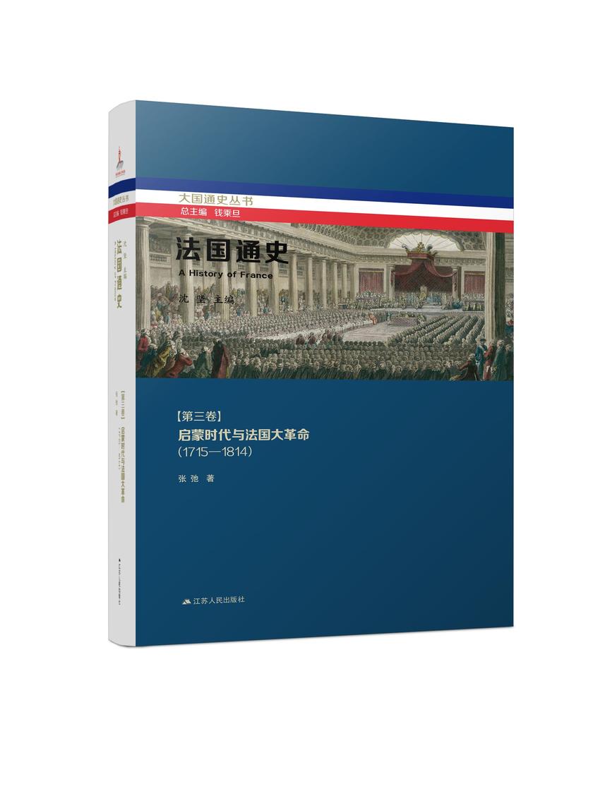 法国通史·第三卷 启蒙时代与法国大革命(1715—1814)