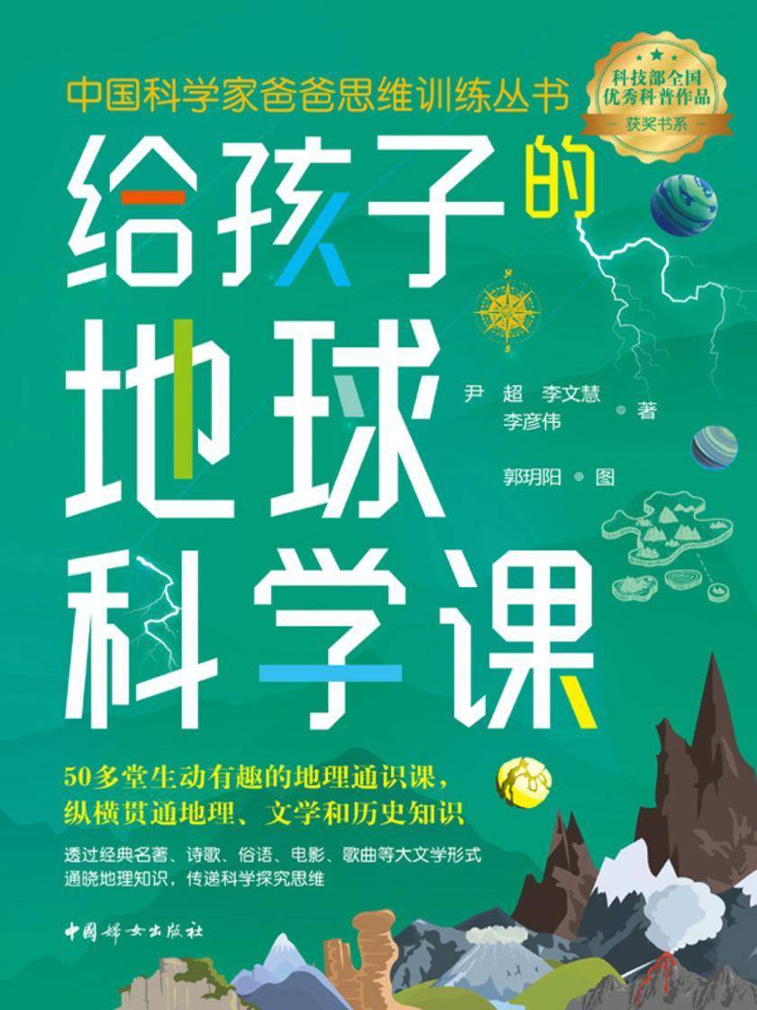 给孩子的地球科学课