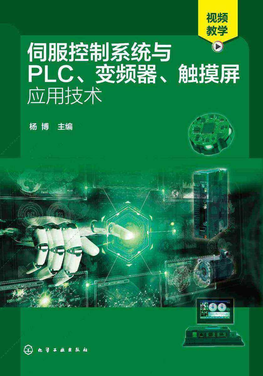 伺服控制系统与PLC、变频器、触摸屏应用技术