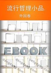 流行哲理小品.外国卷(仅适用PC阅读)