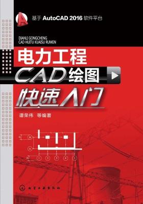 电力工程CAD 绘图快速入门